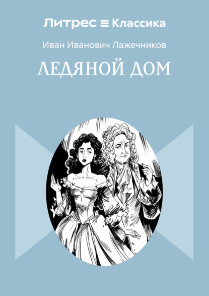 Ледяной дом
