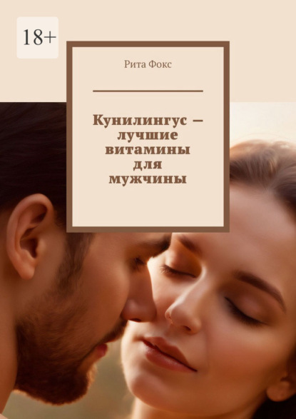 Кунилингус – лучшие витамины для мужчины