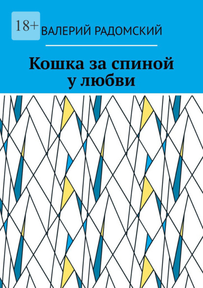 Кошка за спиной у любви