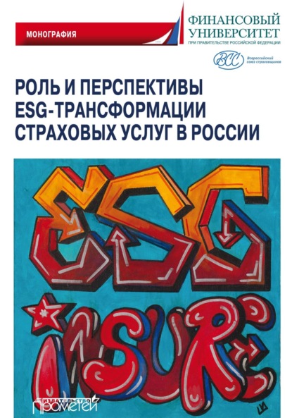 Роль и перспективы ESG-трансформации страховых услуг в России