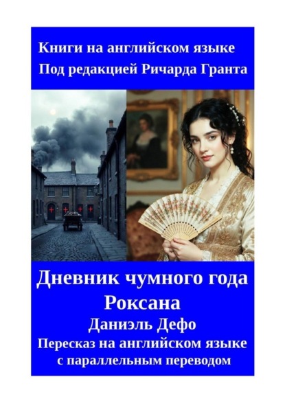 Дневник чумного года. Роксана. Пересказ на английском языке с параллельным переводом