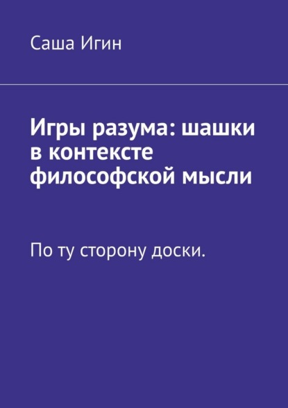 Игры разума: шашки в контексте философской мысли. По ту сторону доски