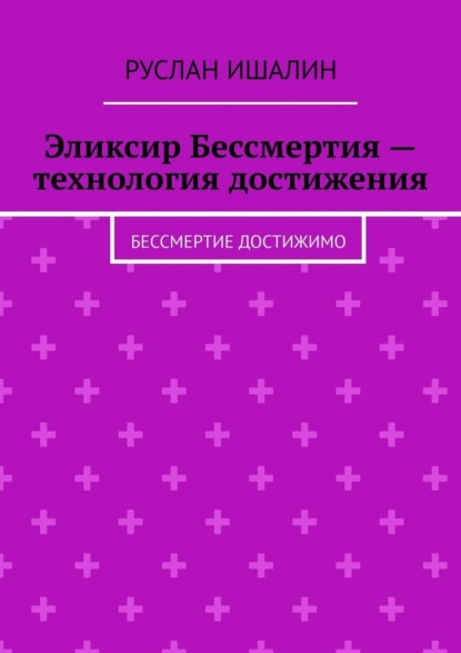 Эликсир Бессмертия – технология достижения. Бессмертие достижимо