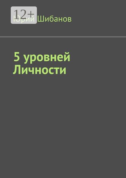 5 уровней Личности