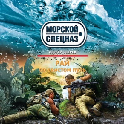 Рай со свистом пуль