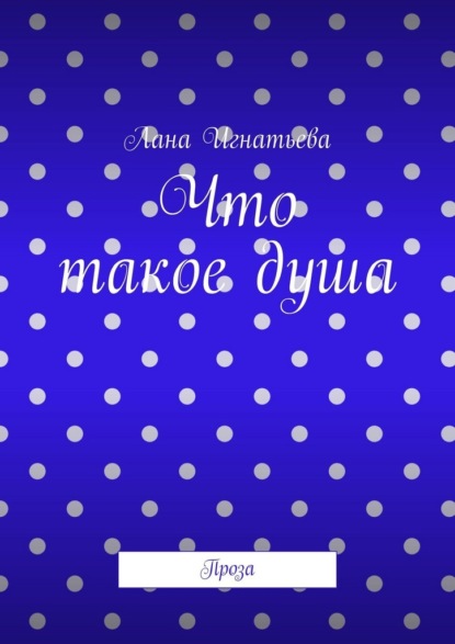 Что такое душа. Проза