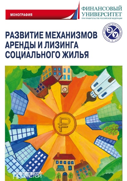 Развитие механизмов аренды и лизинга социального жилья