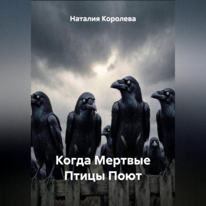 Когда Мертвые Птицы Поют