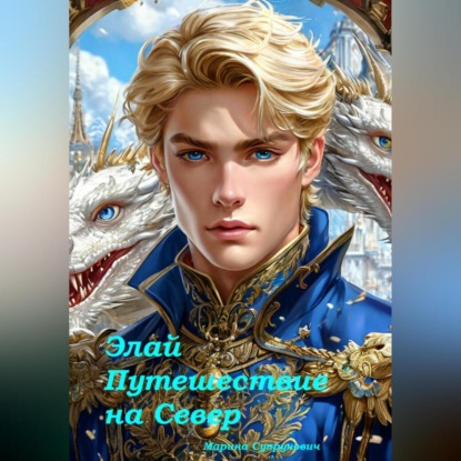 Элай. Путешествие на Север