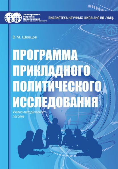 Программа прикладного политического исследования