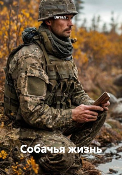 Собачья жизнь