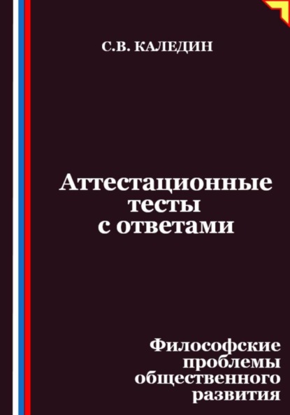 Аттестационные тесты с ответами. Философские проблемы общественного развития