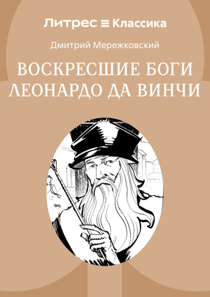 Воскресшие боги, или Леонардо да Винчи