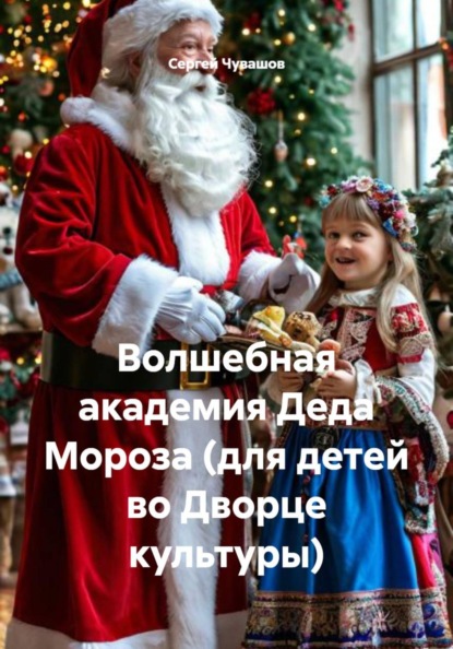 Волшебная академия Деда Мороза (для детей во Дворце культуры)