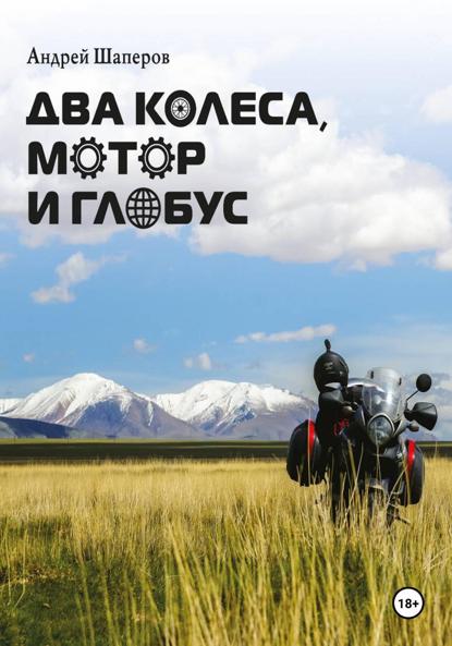 Два колеса, мотор и глобус
