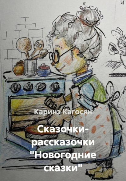 Сказочки- рассказочки «Новогодние сказки»