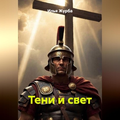 Тени и Свет