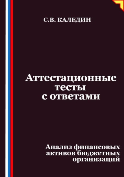Аттестационные тесты с ответами. Анализ финансовых активов бюджетных организаций
