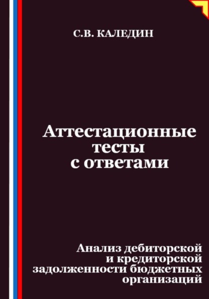 Аттестационные тесты с ответами. Анализ дебиторской и кредиторской задолженности бюджетных организаций