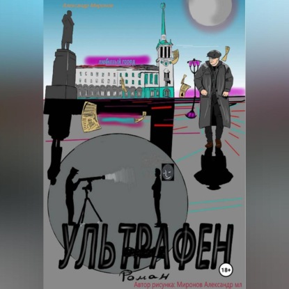 Ультрафен. Полная версия.