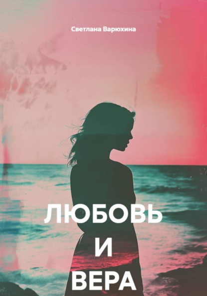 ЛЮБОВЬ И ВЕРА