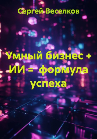 Умный бизнес + ИИ = формула успеха
