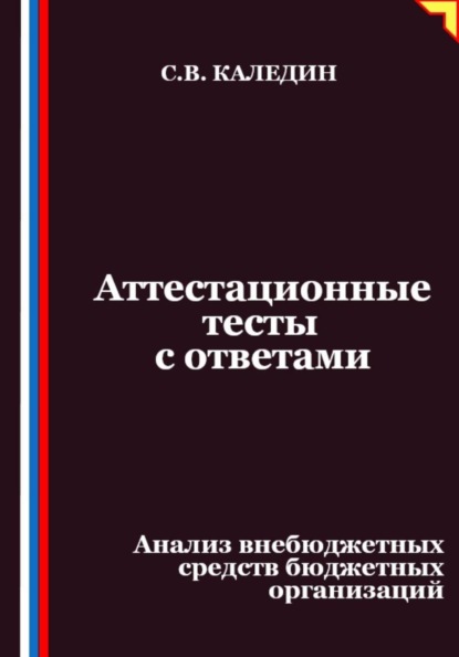 Аттестационные тесты с ответами. Анализ внебюджетных средств бюджетных организаций