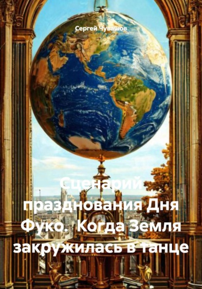 Сценарий празднования Дня Фуко. Когда Земля закружилась в танце
