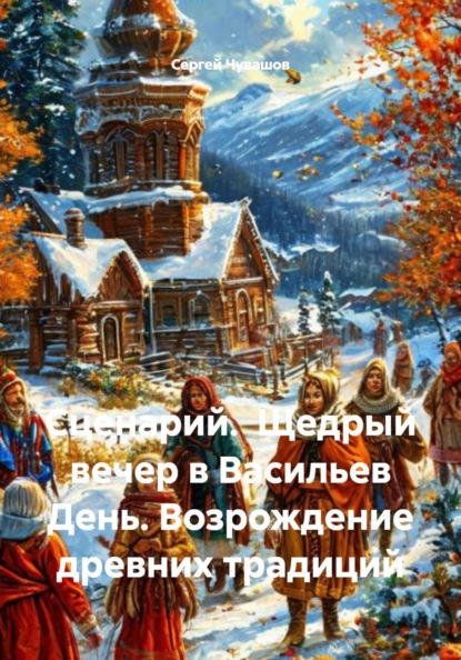 Сценарий. Щедрый вечер в Васильев День. Возрождение древних традиций