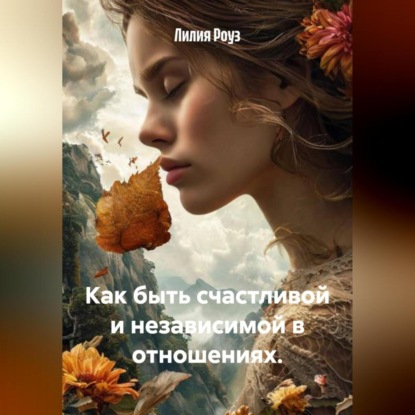 Как быть счастливой и независимой в отношениях.