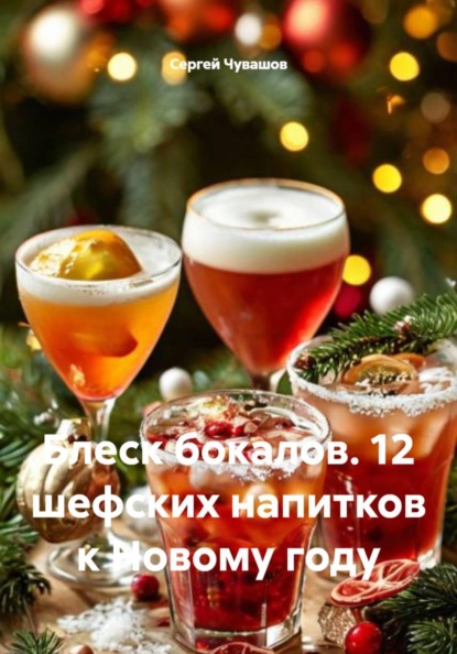 Блеск бокалов. 12 шефских напитков к Новому году