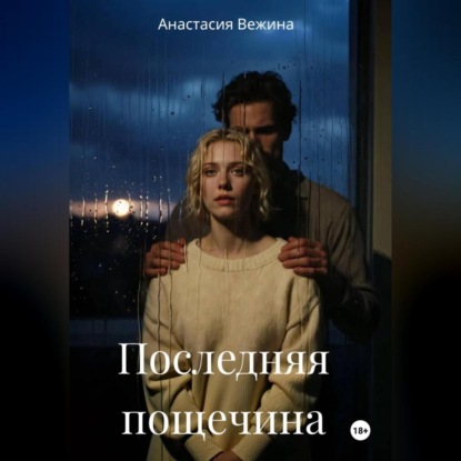 Последняя пощечина