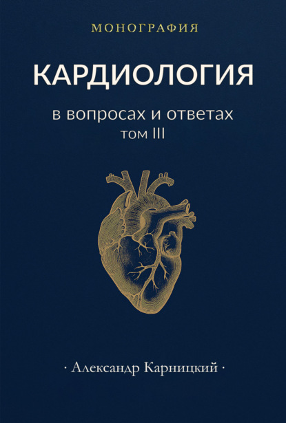 Кардиология в вопросах и ответах. Том III