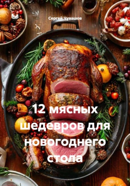 12 мясных шедевров для новогоднего стола