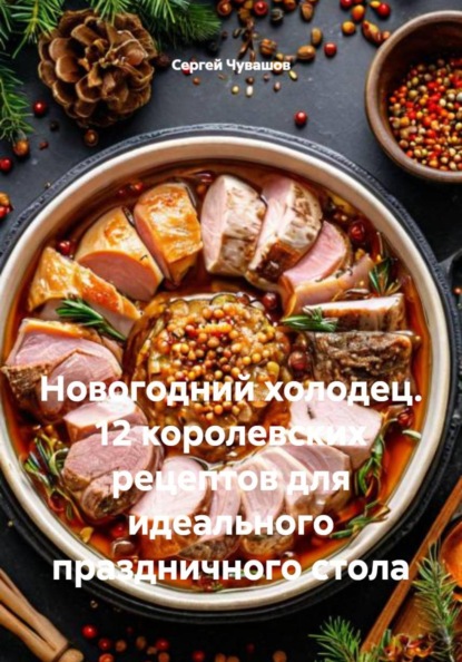 Новогодний холодец. 12 королевских рецептов для идеального праздничного стола