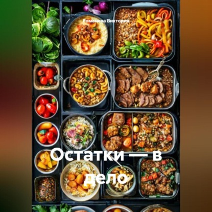 Остатки – в дело