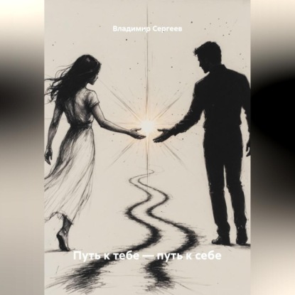 Путь к тебе – путь к себе