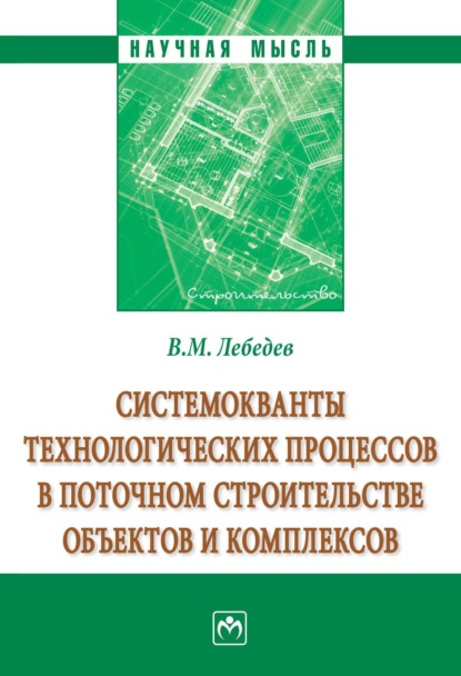 Системокванты технологических процессов в поточном строительстве объектов и комплексов