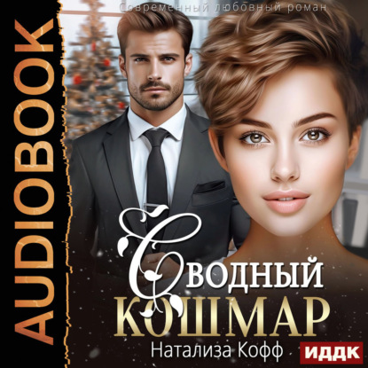 Сводный Кошмар