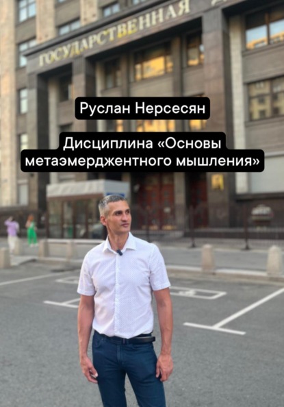 Дисциплина «Основы метаэмерджентного мышления»