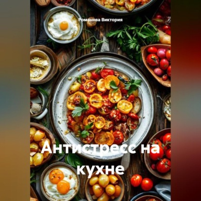 Антистресс на кухне