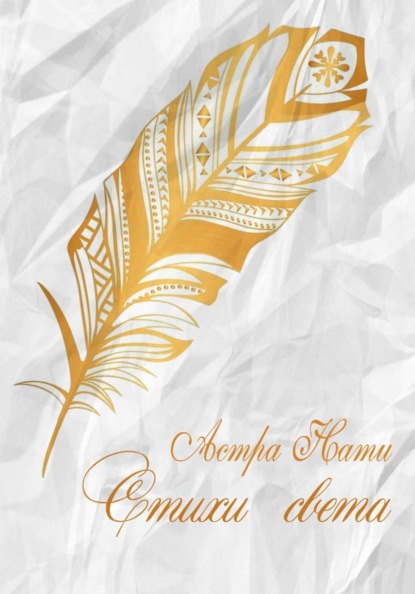 Стихи света