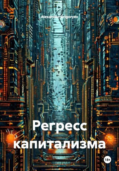 Регресс капитализма