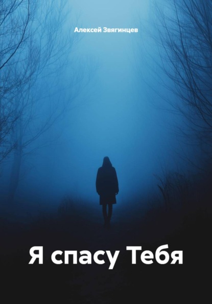 Я спасу Тебя