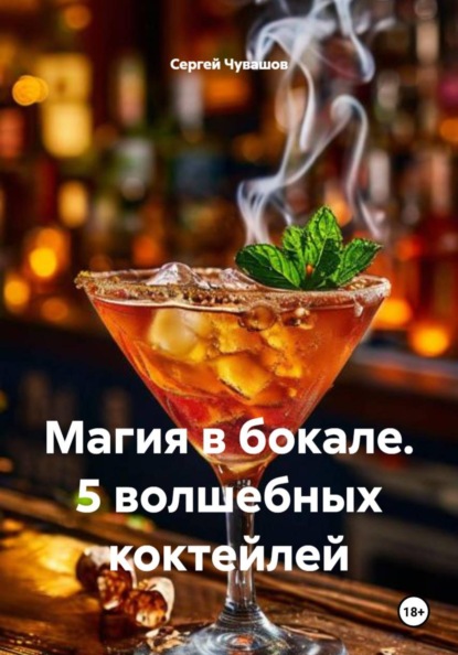 Магия в бокале. 5 волшебных коктейлей
