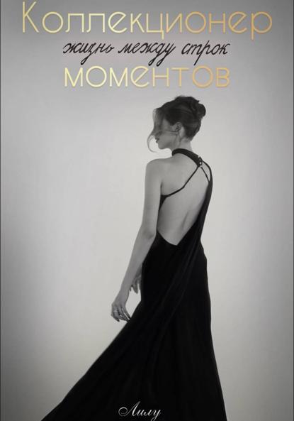 «Коллекционер моментов: Жизнь между строк»