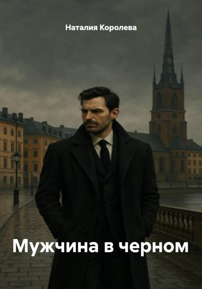 Мужчина в черном