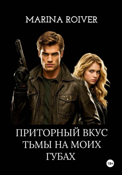 Приторный вкус Тьмы на моих губах