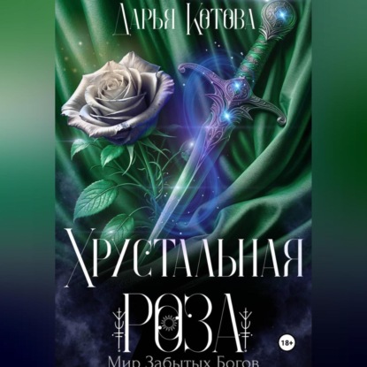 Хрустальная роза