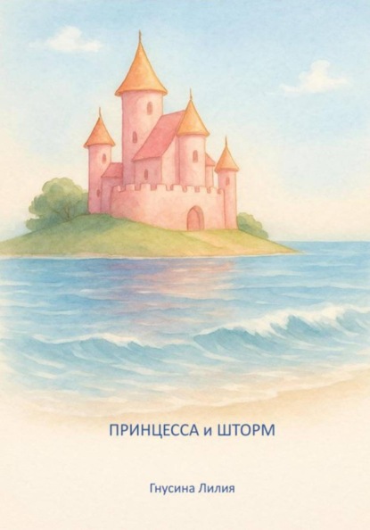 Принцесса и шторм